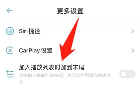 小宇宙如何开启加入播放列表时加到末尾