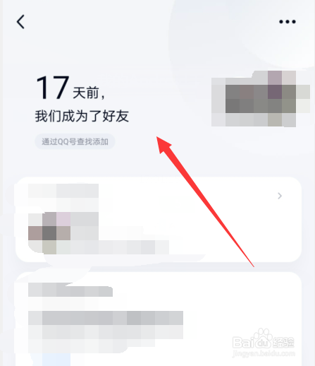 qq怎么查看与对方成为好友多少天