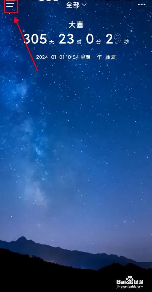 时间规划局APP如何设置倒数日排序方式为倒序？