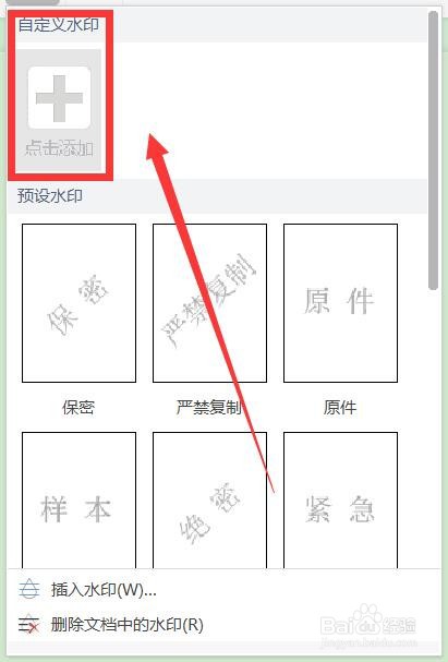 Word如何添加水印