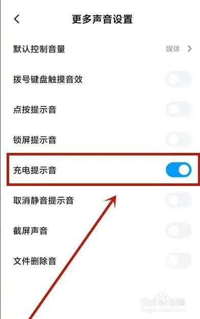 小米充电提示音如何设置