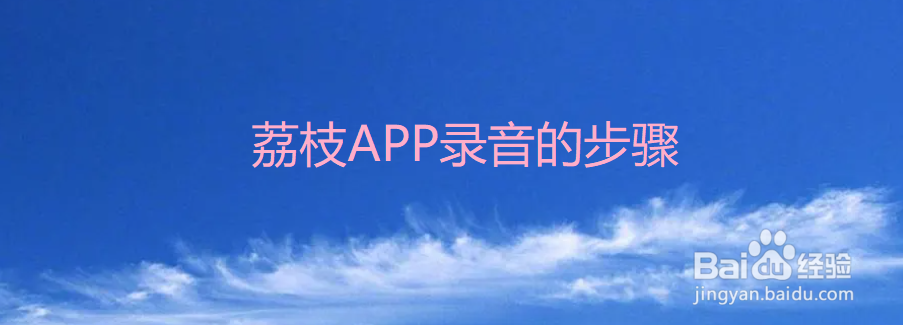 荔枝APP录音的步骤