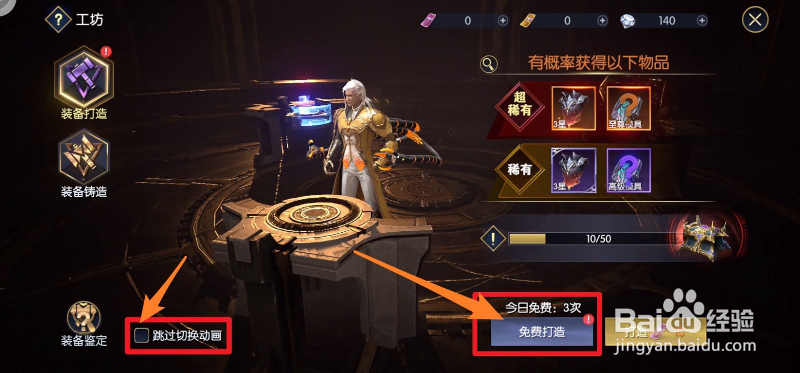 战神遗迹中装备打造流程