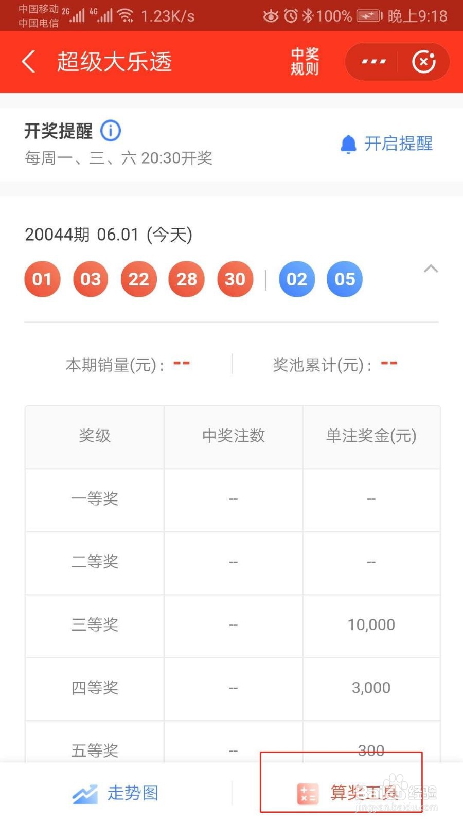 如何查看大乐透有没有中奖中了多少钱