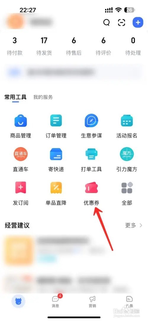 淘宝卖家如何用手机设置优惠券