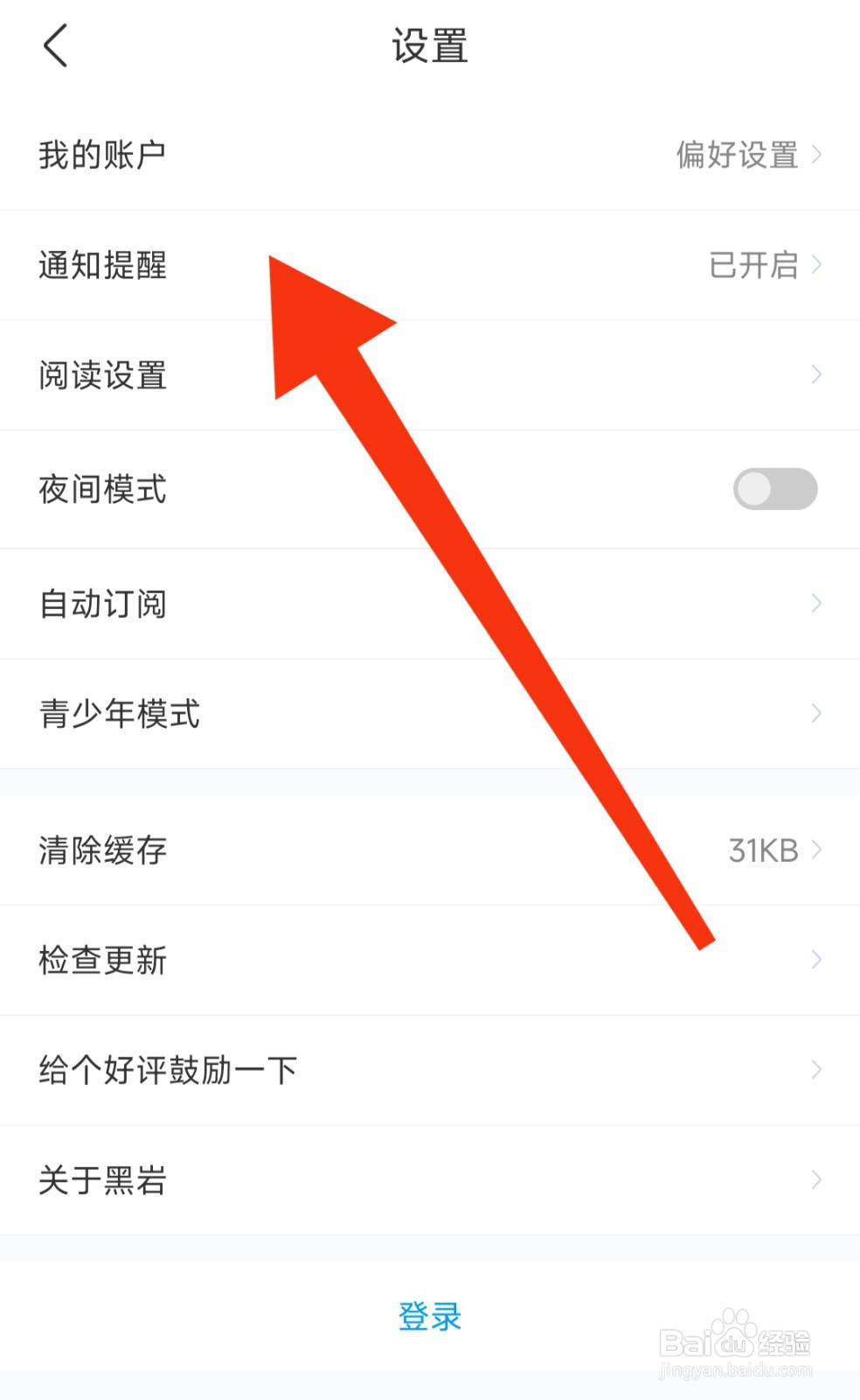 黑岩漫画app如何开启通知提醒