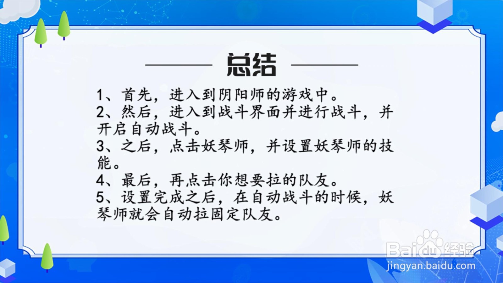 阴阳师妖琴师怎么自动拉固定队友