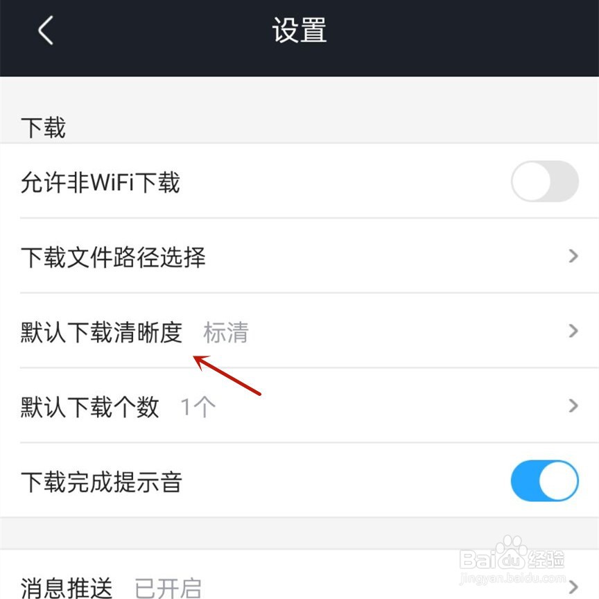优酷视频怎么不能设置超清的下载清晰度