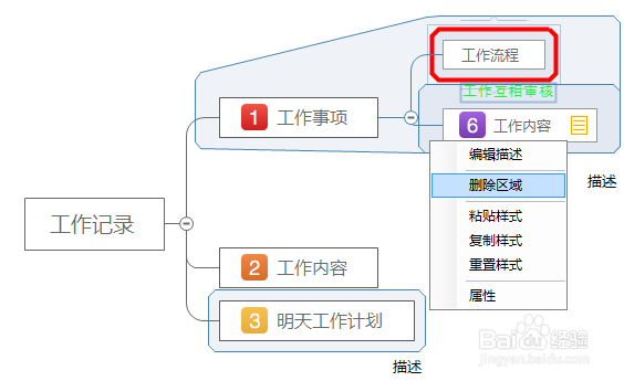 如何在Jasmind思维导图中添加区域