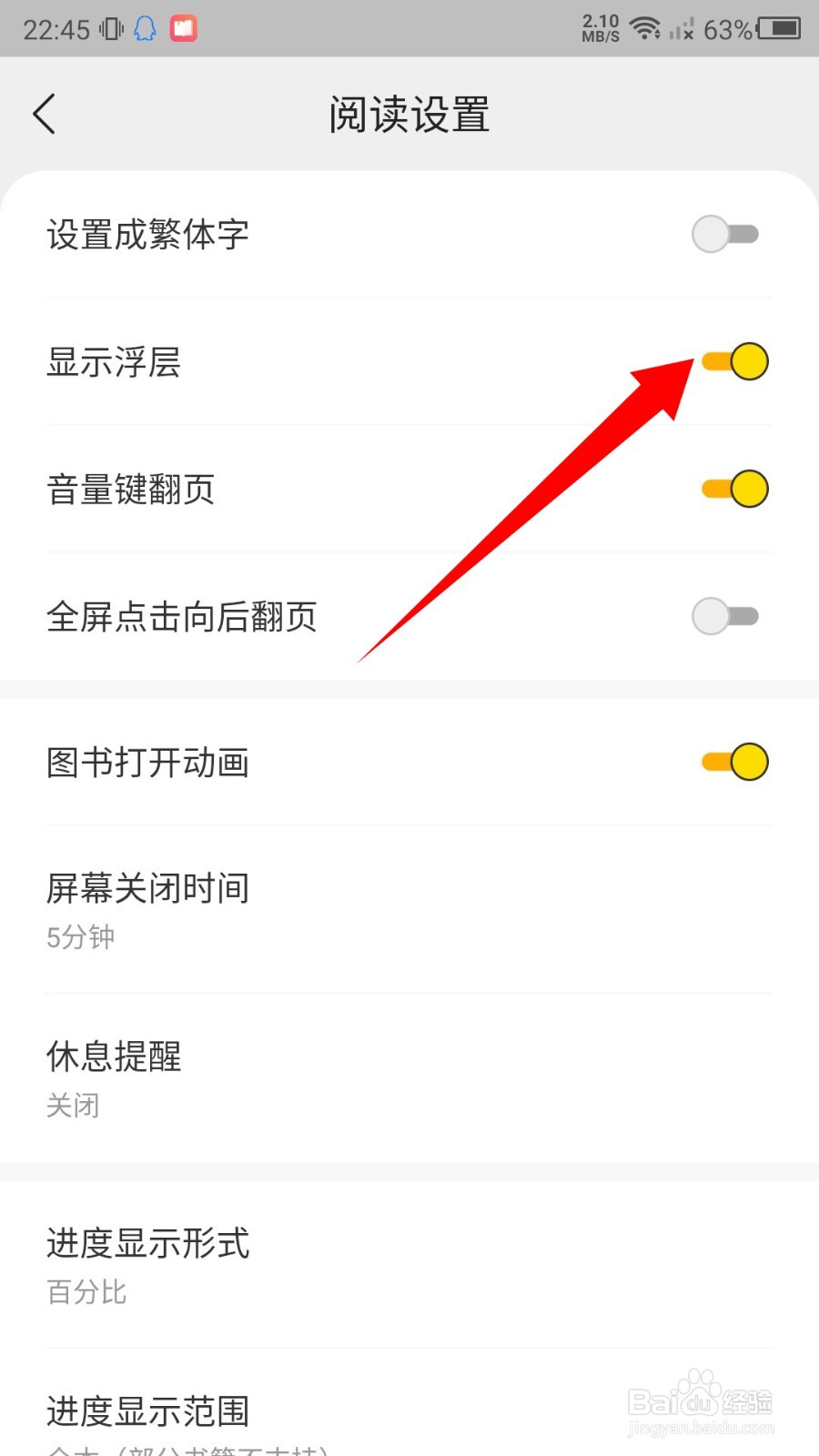 得间免费小说怎么设置显示浮层
