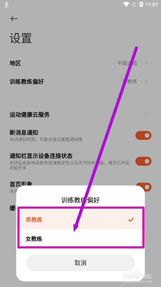 小米运动健康怎么设置课程训练教练的性别