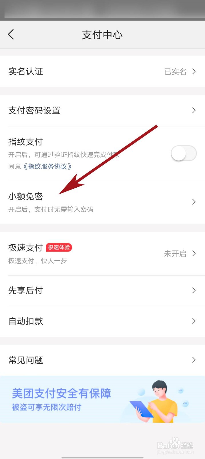 美团app怎么开通小额免密支付