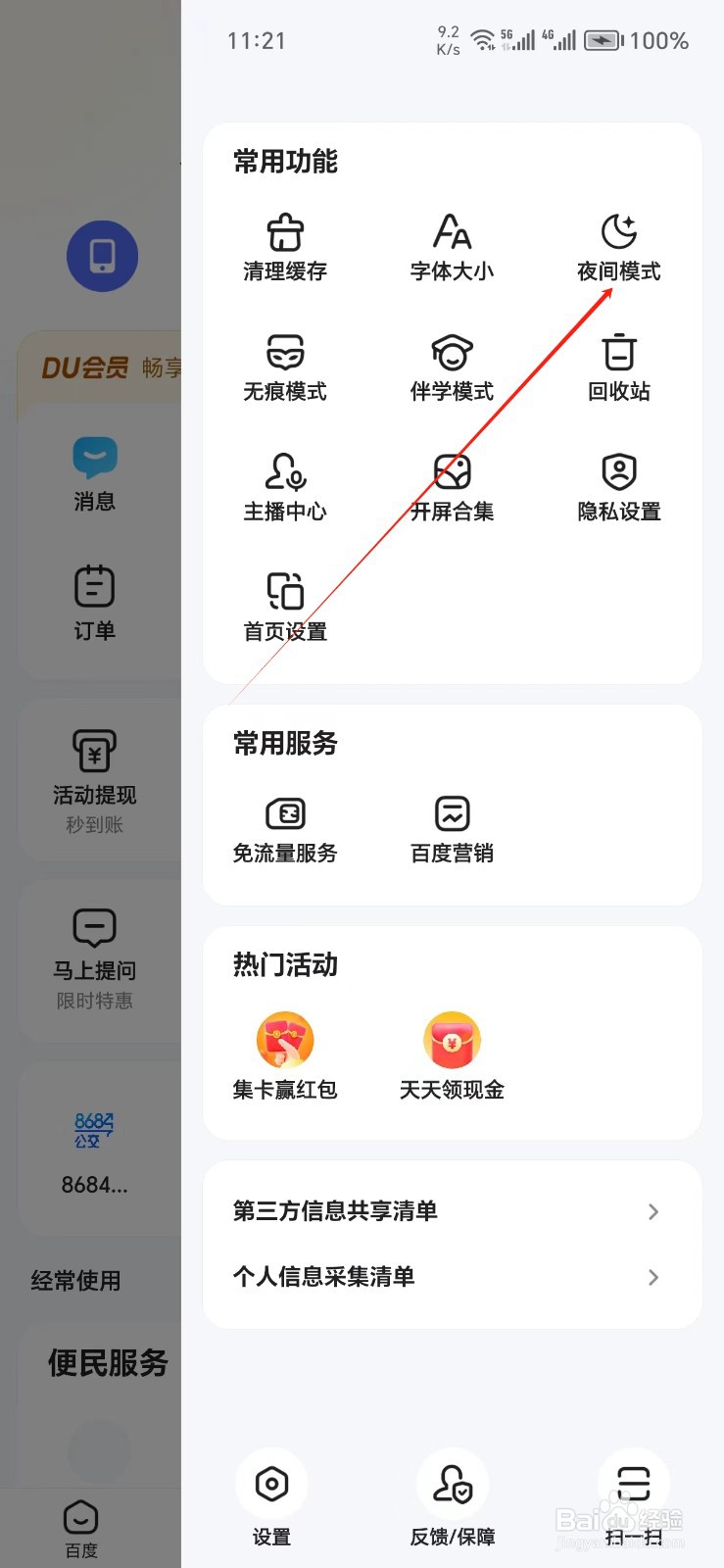 百度手机APP如何找到夜间模式