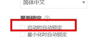ToDesk如何关闭启动时自动锁定