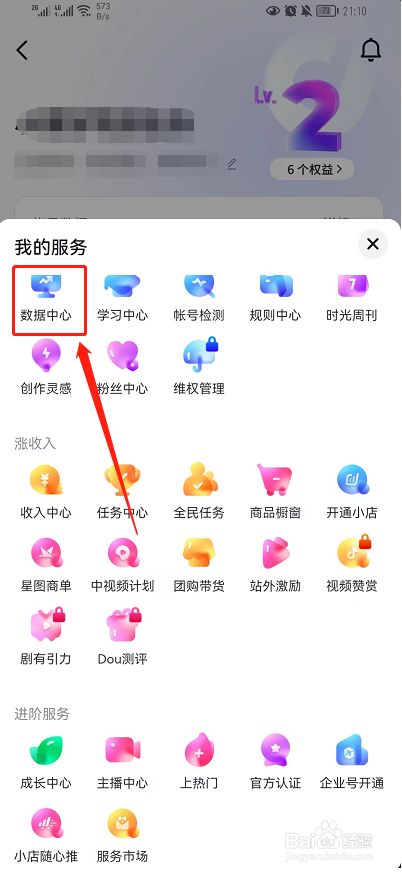 抖音如何查看数据中心