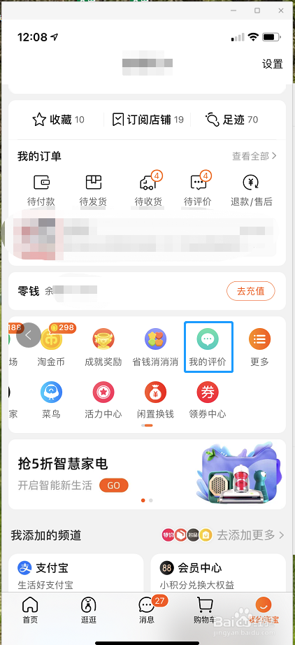 在手机淘宝上看自己给商家的评价