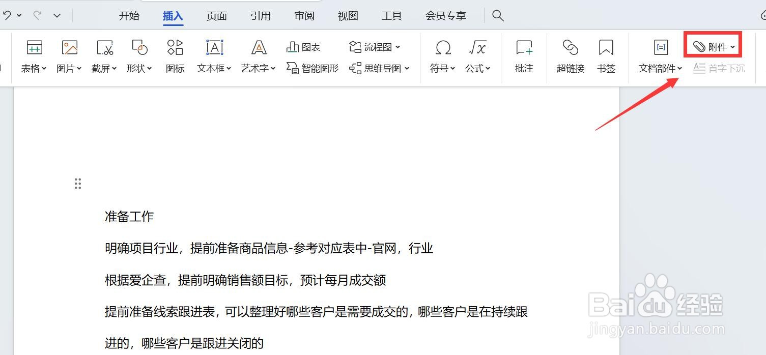 word怎么添加文件附件