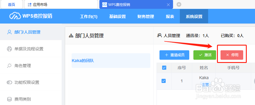 如何在WPS费用报销中停用团队人员账户?
