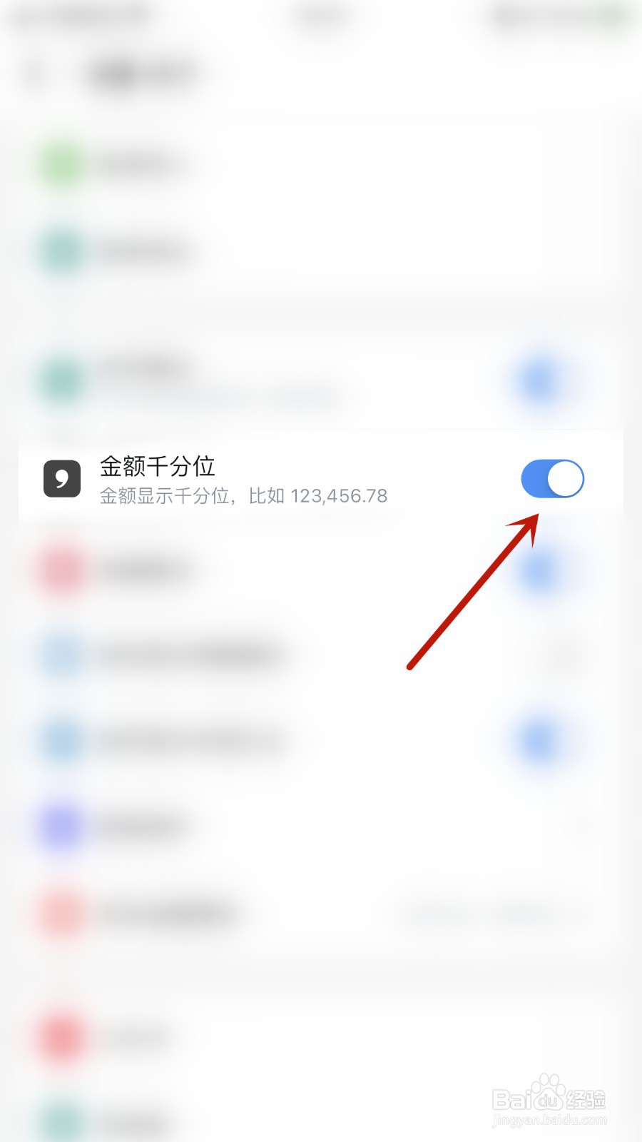 钱迹如何开启金额千分位