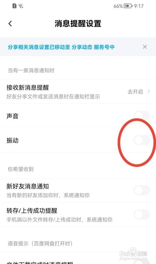 百度网盘如何关闭消息提醒的振动功能