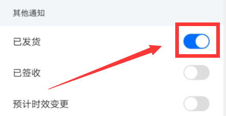 如何开启菜鸟裹裹快递已发货通知