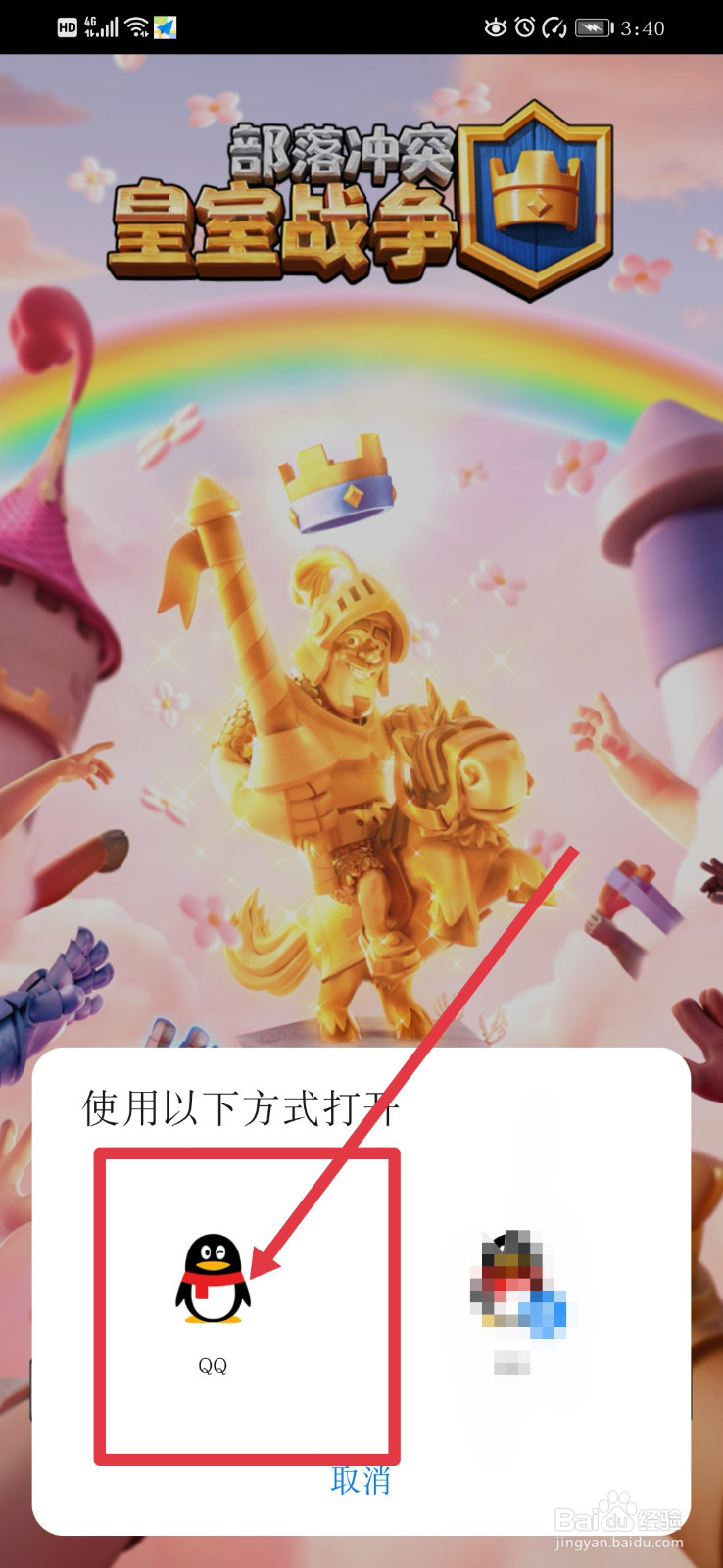 皇室战争qq如何登录