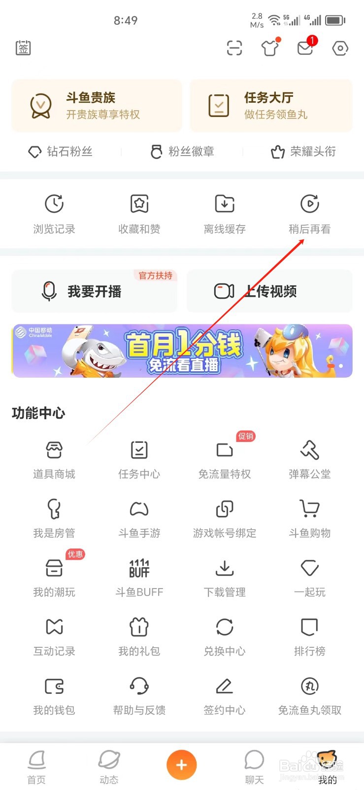 斗鱼手机APP怎样找到稍后再看