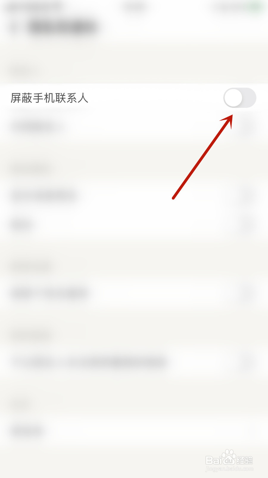 如何停用觅语屏蔽手机联系人