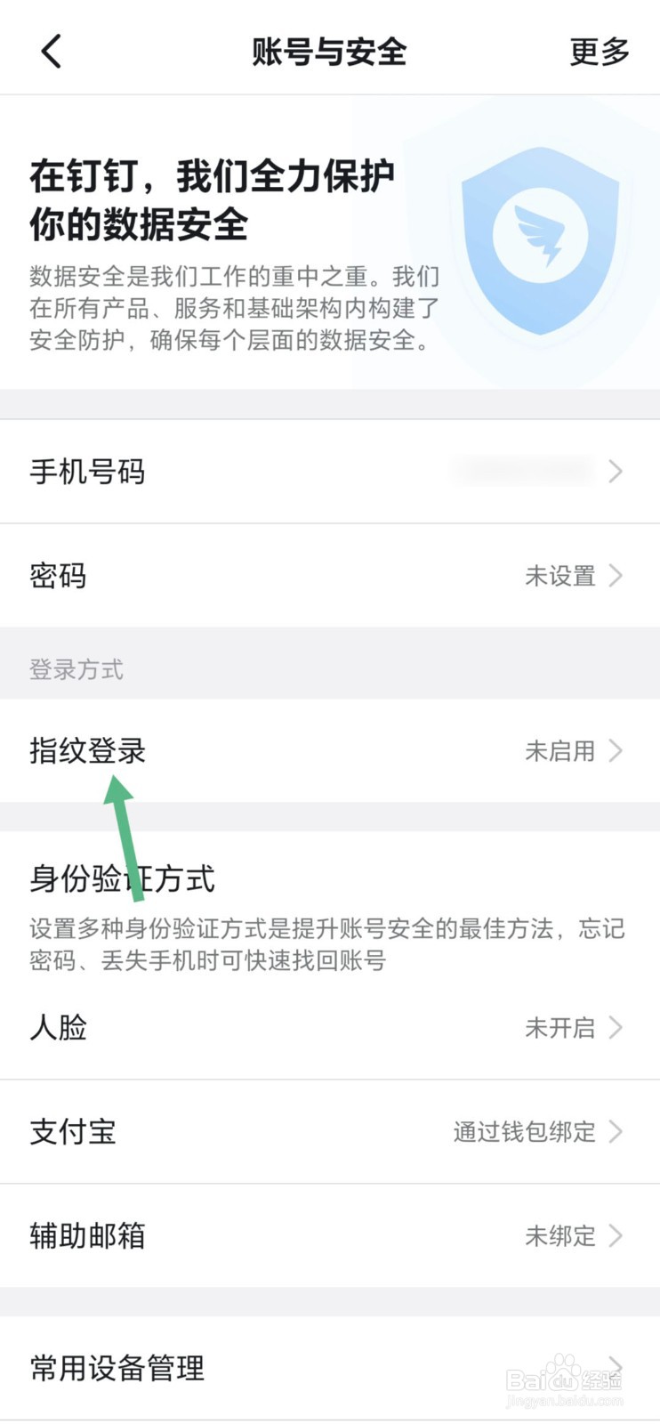 钉钉怎样开通指纹登录？