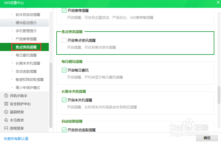 360安全卫士关闭焦点资讯提醒