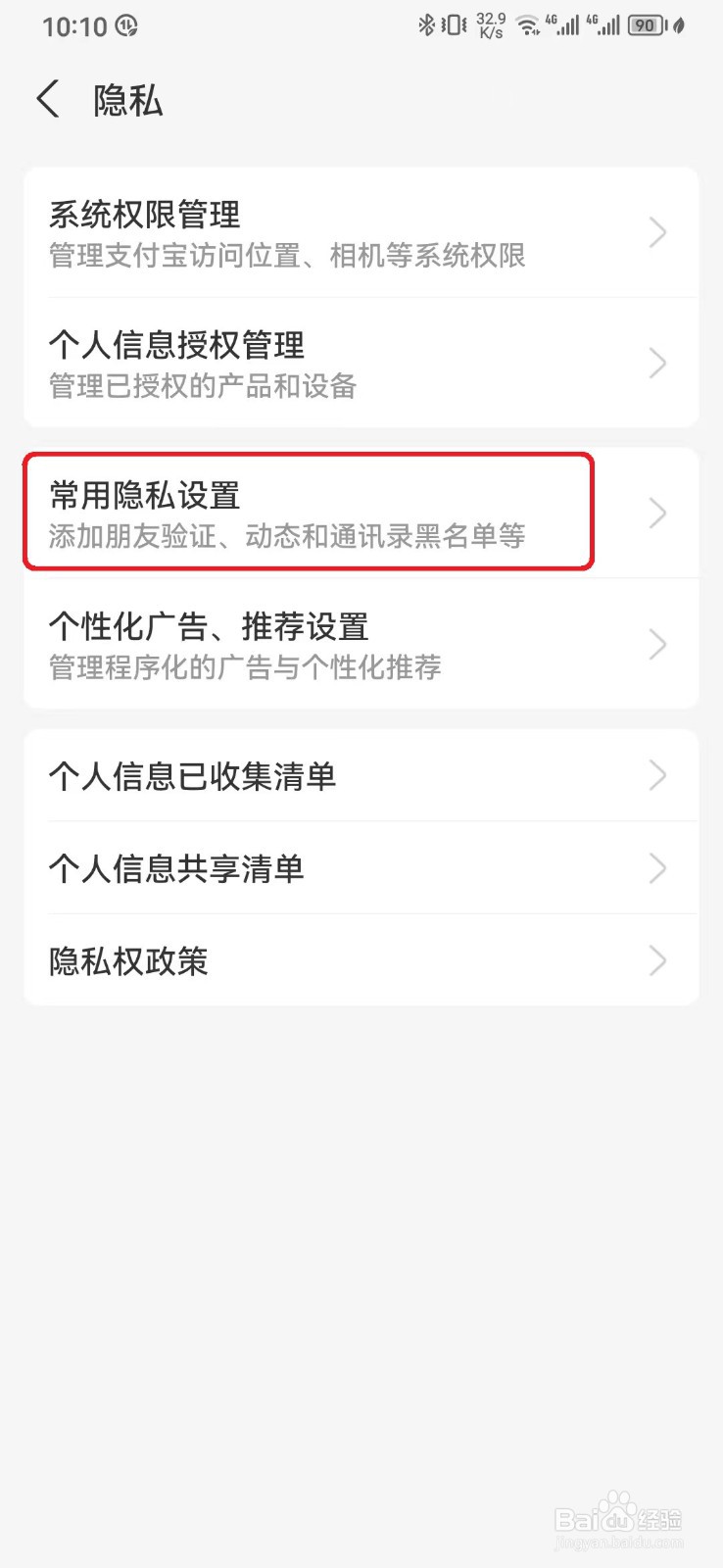 如何关闭支付宝通过可能认识的人加我为好友？