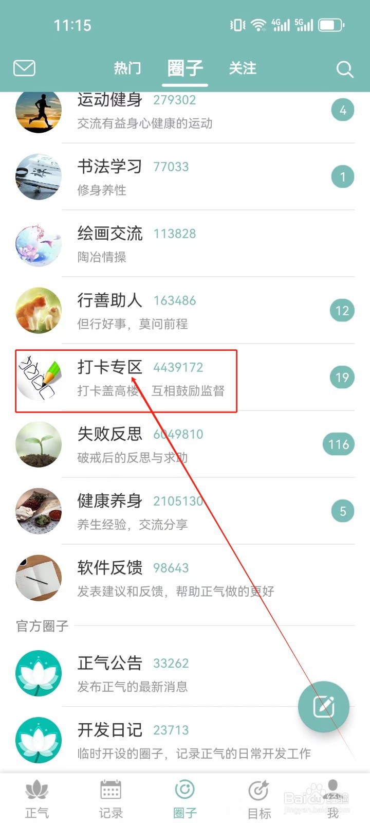 正气怎么查看（打卡专区）圈子？