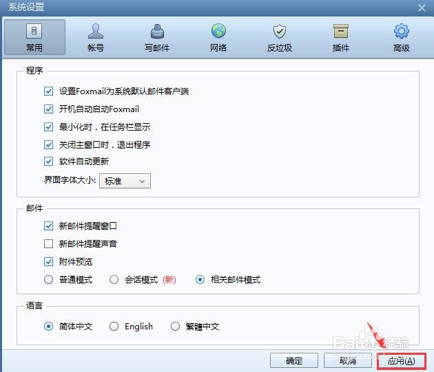 Foxmail邮箱怎么设置相关邮件模式？