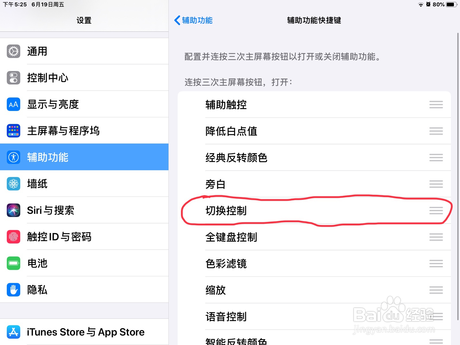 iPad怎么打开切换控制