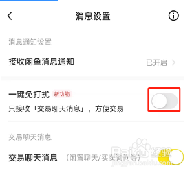 闲鱼怎么设置一键免打扰