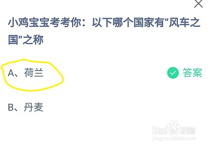 蚂蚁庄园以下哪个国家有“风车之国