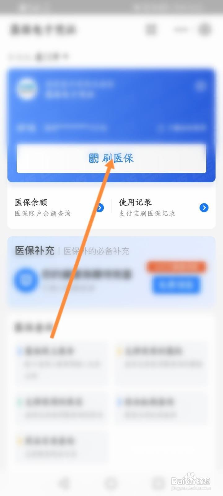 怎么刷电子医保卡