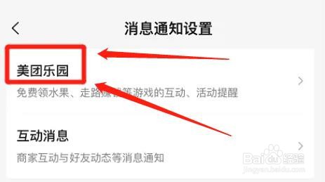 美团app乐园消息免打扰功能怎么取消