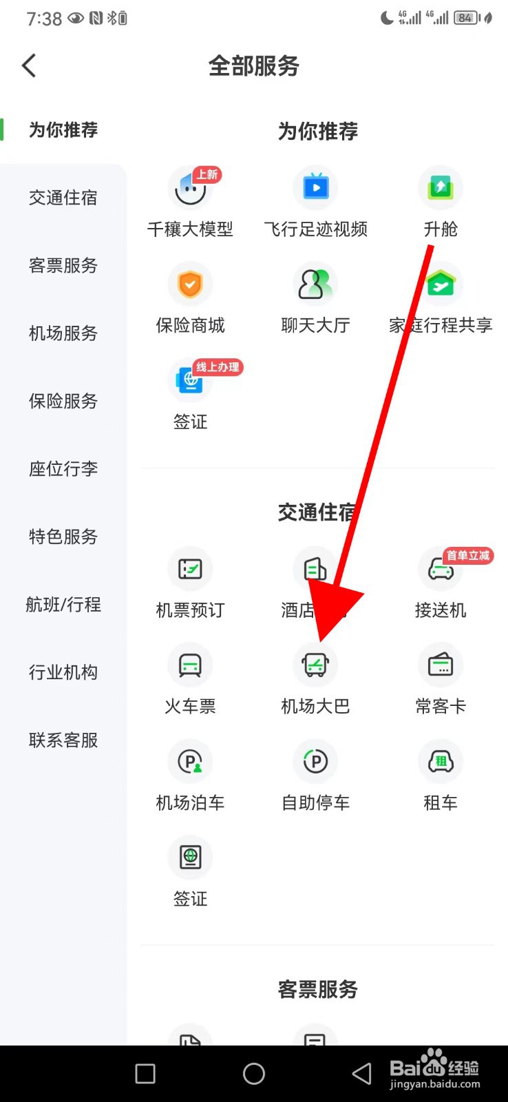 航旅纵横怎么查看机场大巴