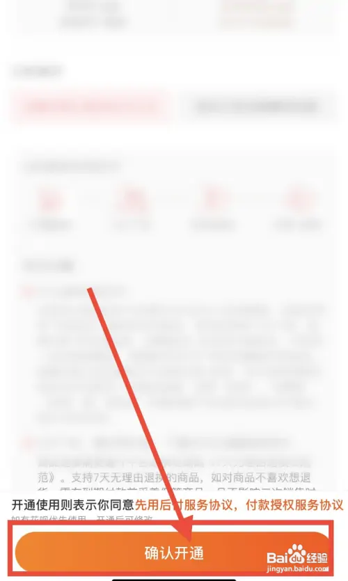 淘宝怎样开通先用后付？