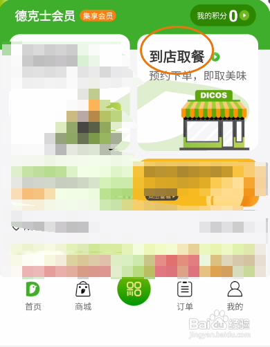 德克士app到店取餐操作步骤