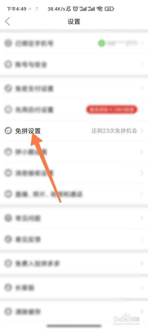 拼多多如何关闭自动免拼
