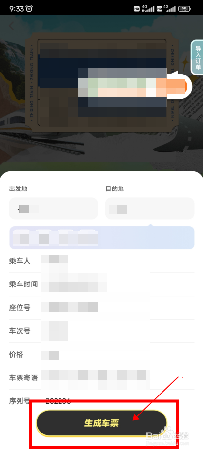 智行火车票怎样制作一张创意车票