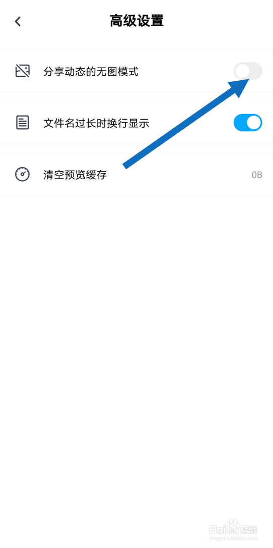 在百度网盘安卓版中开启“分享动态的无图模式”
