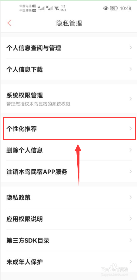木鸟民宿怎么关闭接收个性化推荐功能