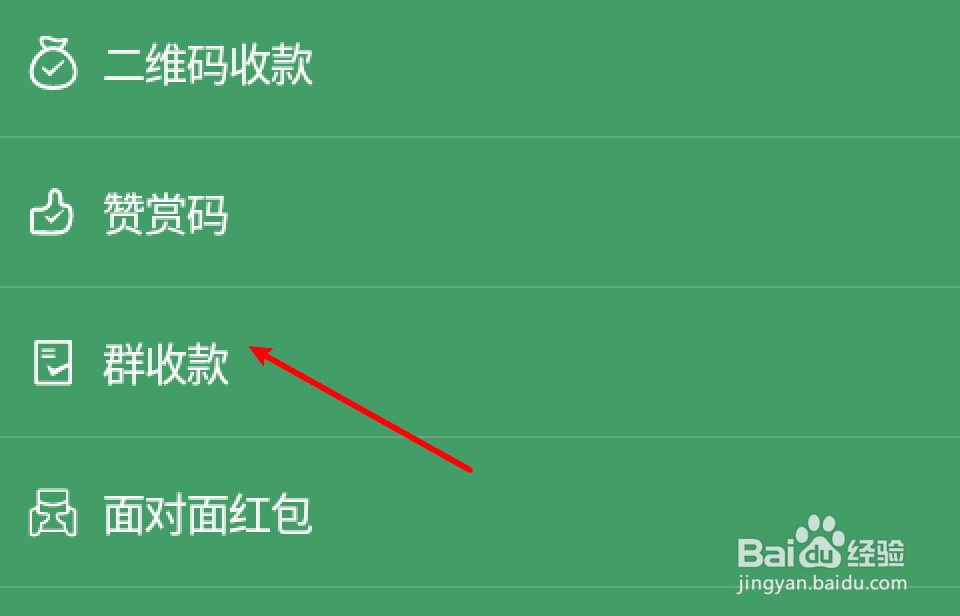 怎么发起群收款