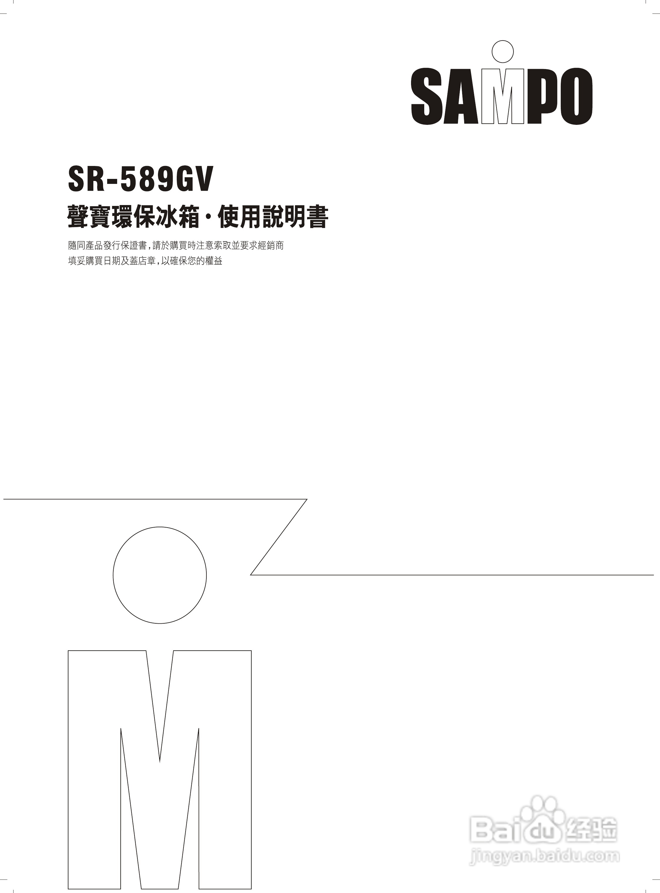 声宝SR-589GV型冰箱说明书