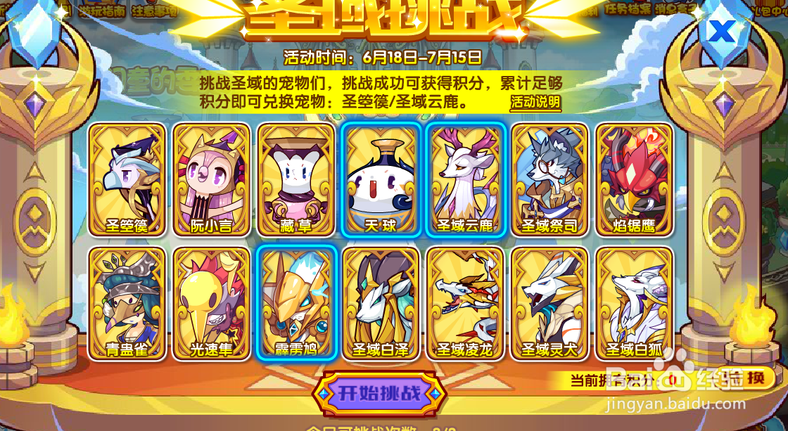 洛克王国圣域挑战活动攻略