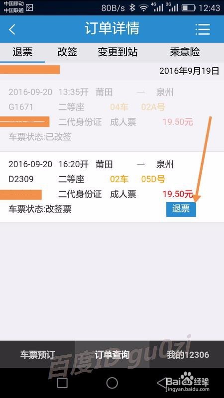 铁路12306手机客户端怎么退票