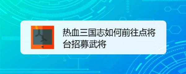 热血三国志如何前往点将台招募武将